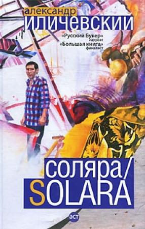 Обложка книги «Соляра» — Александр Иличевский