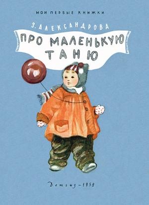 Обложка книги «Про маленькую Таню» — Зинаида Александрова