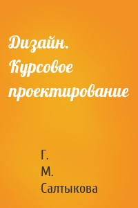 Дизайн. Курсовое проектирование
