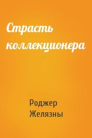 Обложка книги «Страсть коллекционера» — Роджер Желязны