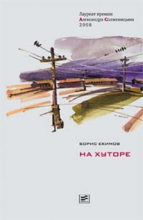 Обложка книги «На хуторе» — Борис Екимов