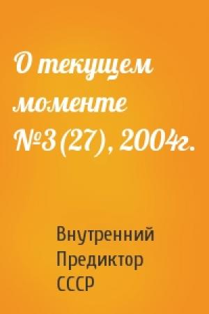 Обложка книги «О текущем моменте №3(27), 2004г.» — Внутренний СССР