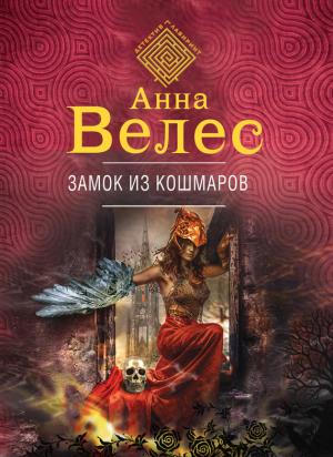 Обложка книги «Замок из кошмаров» — Анна Велес