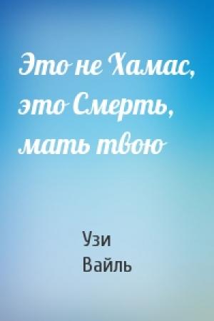 Обложка книги «Это не Хамас, это Смерть, мать твою» — Узи Вайль