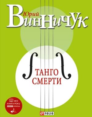 Обложка книги «Танго смерти» — Юрий Винничук