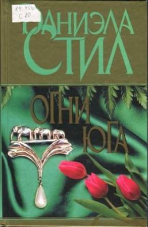 Обложка книги «Огни Юга» — Даниэла Стил