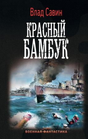 Обложка книги «Красный бамбук» — Владислав Савин