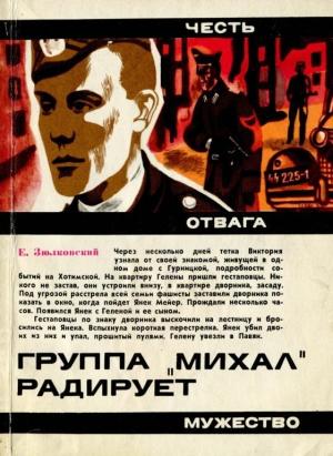 Обложка книги «Группа «Михал» радирует» — Ежи Зюлковский