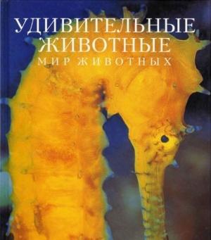 Обложка книги «Удивительные животные» — Эндрю Клив