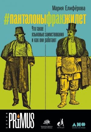 Обложка книги «#Панталоныфракжилет» — Мария Елифёрова