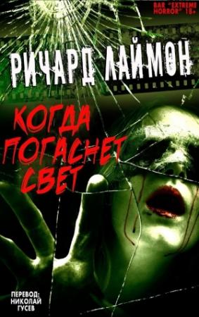 Обложка книги «Когда Погаснет Свет и другие истории» — Ричард Карл Лаймон