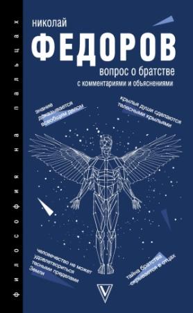 Обложка книги «Вопрос о братстве. С комментариями и объяснениями» — Николай Фёдоров