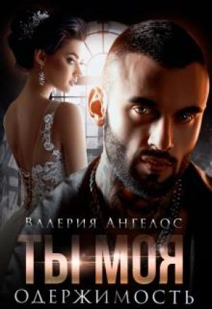Обложка книги «Ты моя одержимость» — Валерия Ангелос