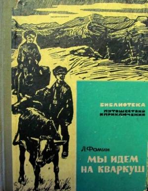 Обложка книги «Мы идем на Кваркуш» — Леонид Фомин