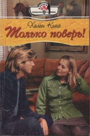Обложка книги «Только поверь!» — Хелен Кинг