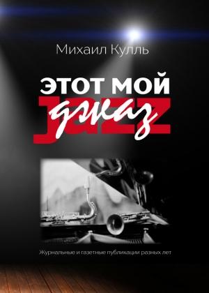 Обложка книги «Этот мой джаз» — Михаил Кулль