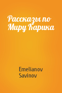 Emelianov, Savinov - Рассказы по Миру Карика
