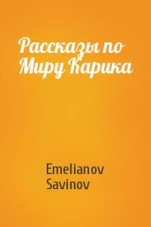 Обложка книги «Рассказы по Миру Карика» — Emelianov, Savinov