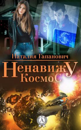 Обложка книги «Ненавижу космос» — Наталия Гапанович