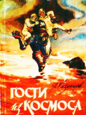 Обложка книги «Вера в человека» — Александр Казанцев