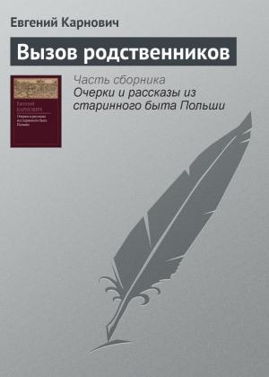 Обложка книги «Вызов родственников» — Евгений Карнович