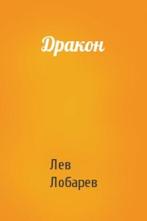 Обложка книги «Дракон» — Лев Лобарев