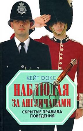 Обложка книги «Наблюдая за англичанами. Скрытые правила поведения» — Кейт Фокс