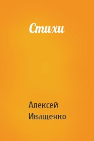 Обложка книги «Стихи» — Алексей Иващенко