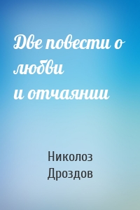 Две повести о любви и отчаянии