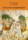 Инна Ташнева, Оксана Губарева - В погоне за временем