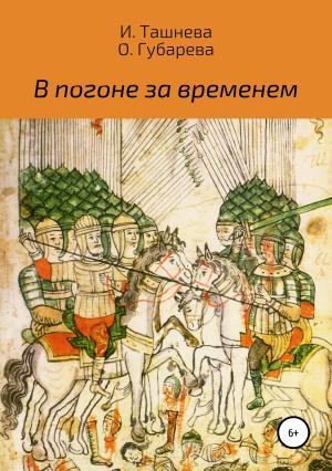 Обложка книги «В погоне за временем» — Инна Ташнева, Оксана Губарева