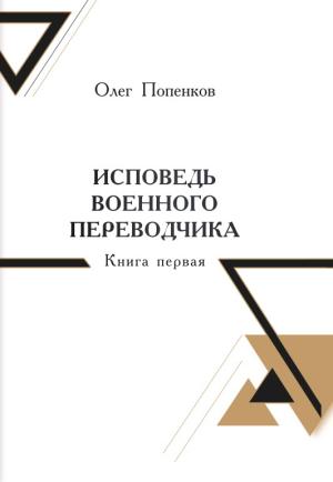 Обложка книги «Исповедь военного переводчика. Книга 1. Возвращение на Восток» — Олег Попенков