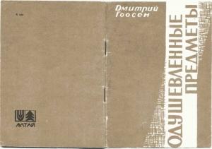 Обложка книги «Одушевленные предметы» — Дмитрий Гоосен