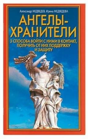 Обложка книги «Ангелы-хранители» — Александр Медведев, Ирина Медведева