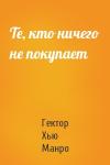 Гектор Манро - Те, кто ничего не покупает