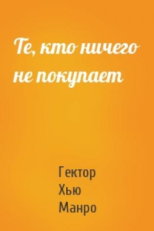 Обложка книги «Те, кто ничего не покупает» — Гектор Манро