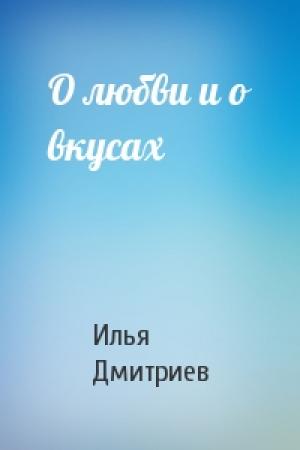 Обложка книги «О любви и о вкусах» — Илья Дмитриев