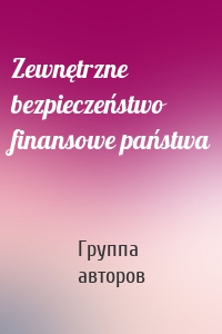 Zewnętrzne bezpieczeństwo finansowe państwa