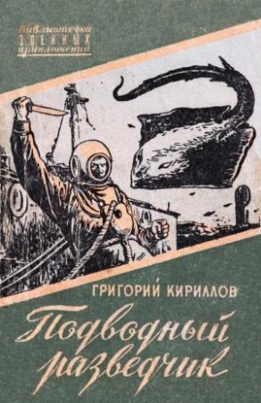 Обложка книги «Подводный разведчик» — Григорий Кириллов