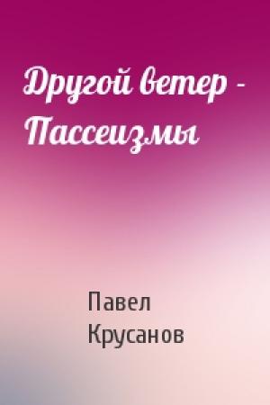 Обложка книги «Другой ветер - Пассеизмы» — Павел Крусанов