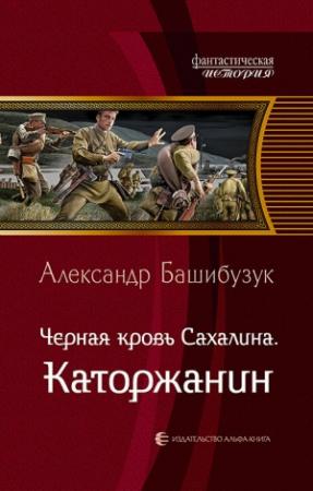 Обложка книги «Каторжанин» — Александр Башибузук