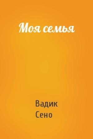 Обложка книги «Моя семья» — Вадик Сено