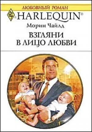 Обложка книги «Взгляни в лицо любви» — Морин Чайлд