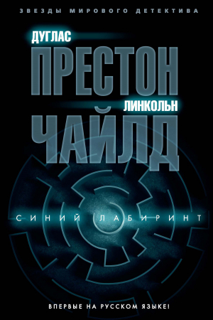 Обложка книги «Синий лабиринт» — Дуглас Престон, Линкольн Чайлд