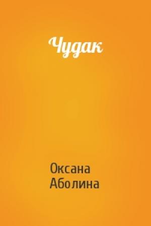 Обложка книги «Чудак» — Оксана Аболина