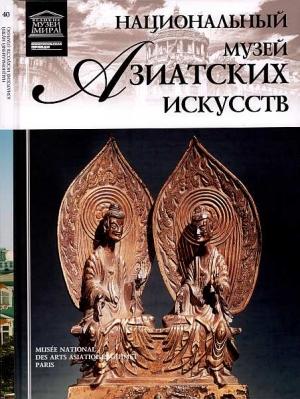 Обложка книги «Национальный музей азиатских искусств Париж» — Тигран Константинович Мкртычев