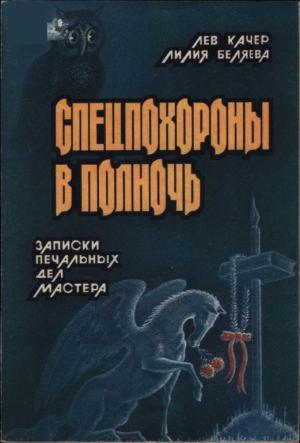 Обложка книги «Спецпохороны в полночь: Записки "печальных дел мастера"» — Лев Качер, Лилия Беляева