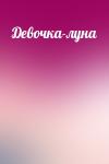  - Девочка-луна