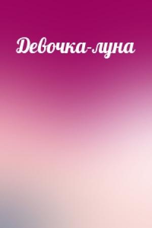 Обложка книги «Девочка-луна»