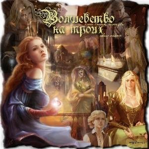 Обложка книги «Волшебство на троих (СИ)» — Amberit
